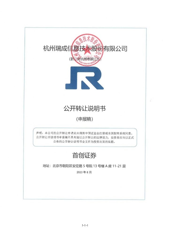 杭州瑞成信息技术股份有限公司新三板挂牌公开转让说明书（申报稿）