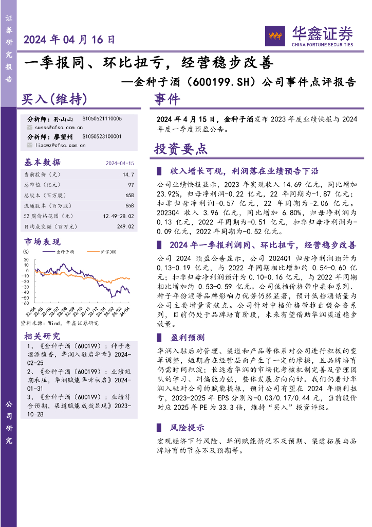 华鑫证券：金种子酒（600199）-公司事件点评报告：一季报同、环比扭亏，经营稳步改善