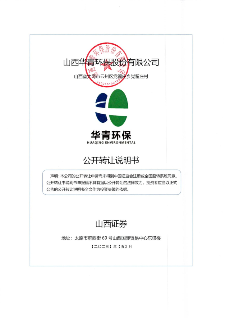 山西华青环保股份有限公司新三板挂牌公开转让说明书（申报稿）