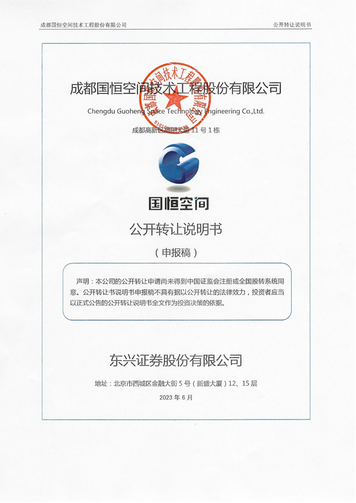 成都国恒空间技术工程股份有限公司新三板挂牌公开转让说明书（申报稿）
