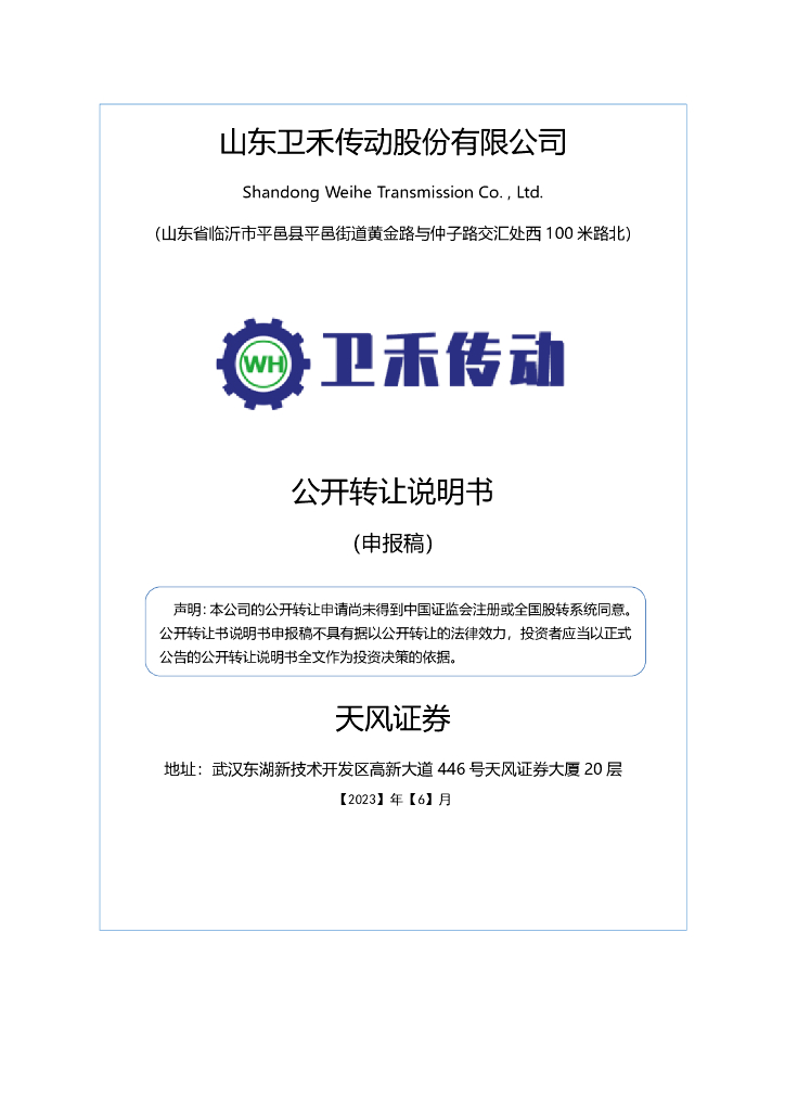 山东卫禾传动股份有限公司新三板挂牌公开转让说明书（申报稿）