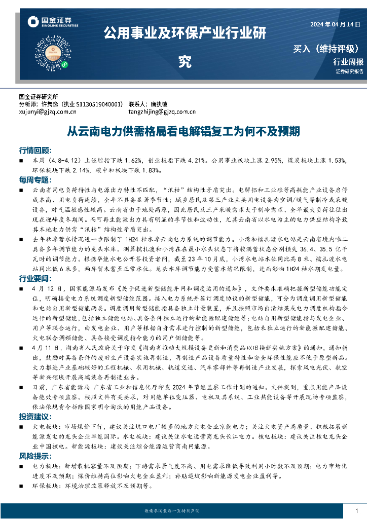 国金证券：公用事业及环保产业行业研究周报：从云南电力供需格局看电解铝复工为何不及预期 海报