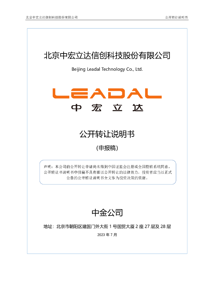 北京中宏立达信创科技股份有限公司新三板挂牌公开转让说明书（申报稿）
