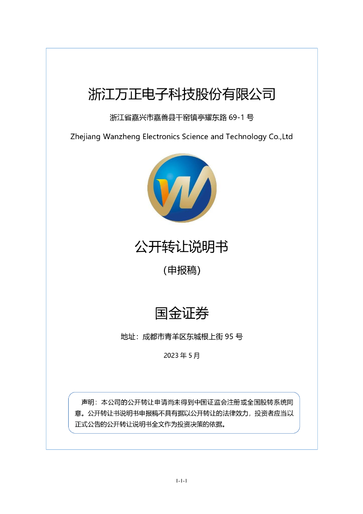 浙江万正电子科技股份有限公司新三板挂牌公开转让说明书（申报稿）