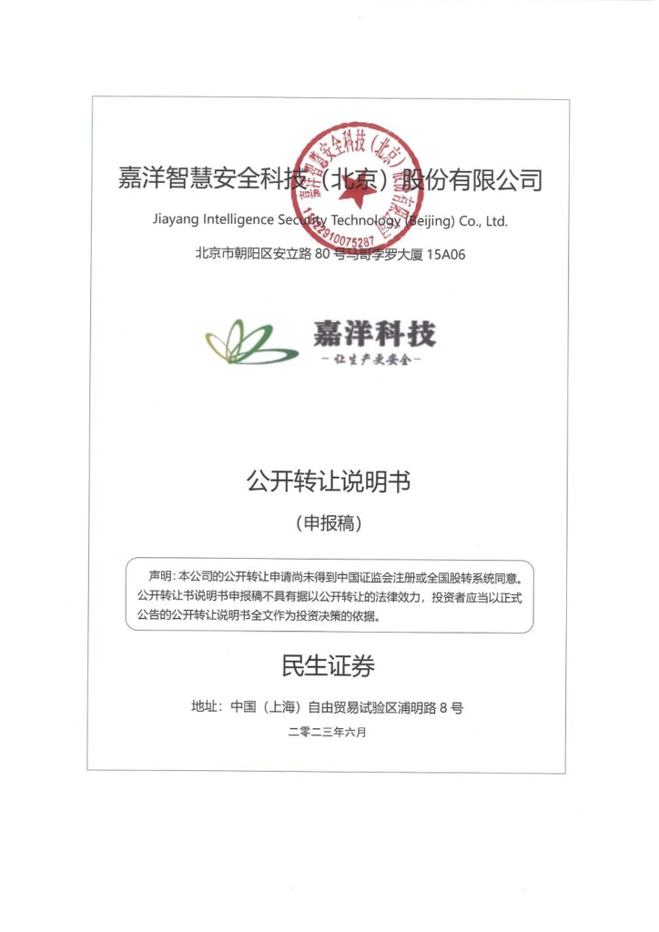 嘉洋智慧安全科技（北京）股份有限公司新三板挂牌公开转让说明书（申报稿）