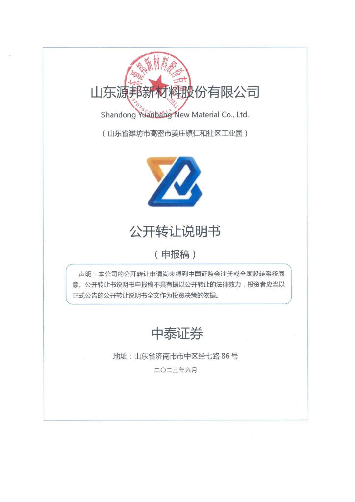 山东源邦新材料股份有限公司新三板挂牌公开转让说明书（申报稿）