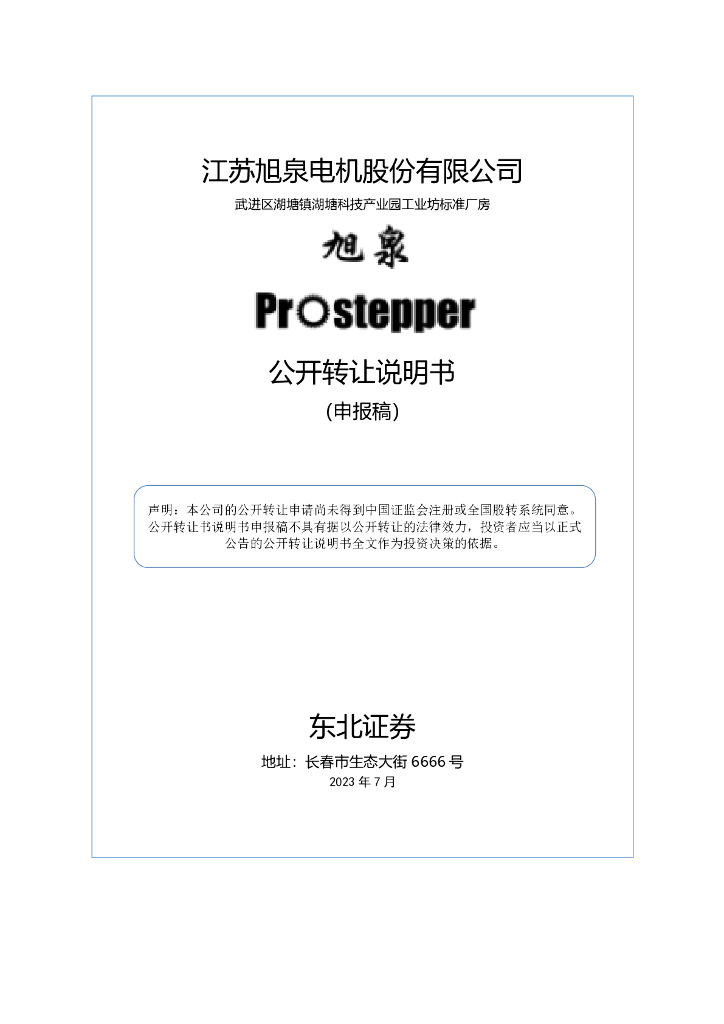 江苏旭泉电机股份有限公司新三板挂牌公开转让说明书（申报稿）