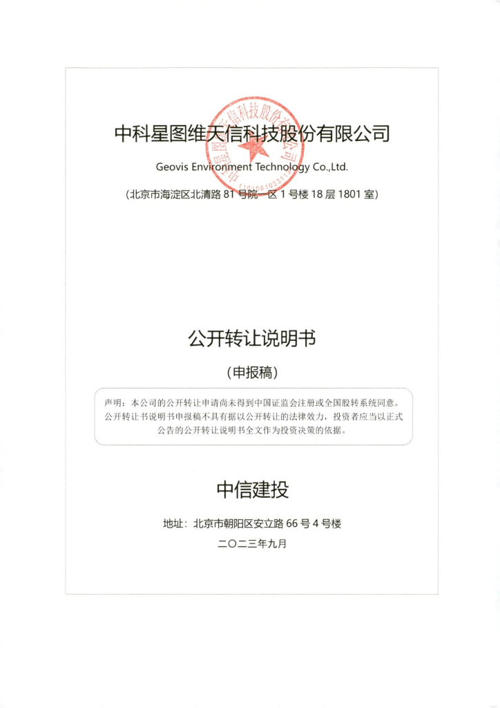 中科星图维天信科技股份有限公司新三板挂牌公开转让说明书（申报稿）