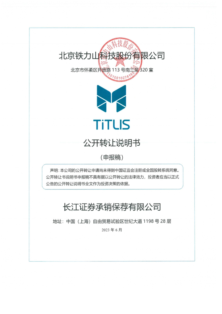 北京铁力山科技股份有限公司新三板挂牌公开转让说明书（申报稿）