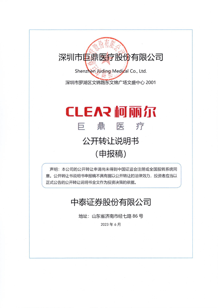 深圳市巨鼎医疗股份有限公司新三板挂牌公开转让说明书（申报稿）