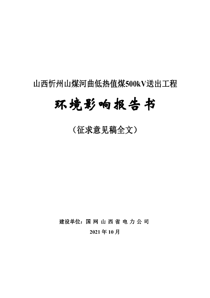 山西忻州山煤河曲低热值煤500kV送出工程环境影响报告书
