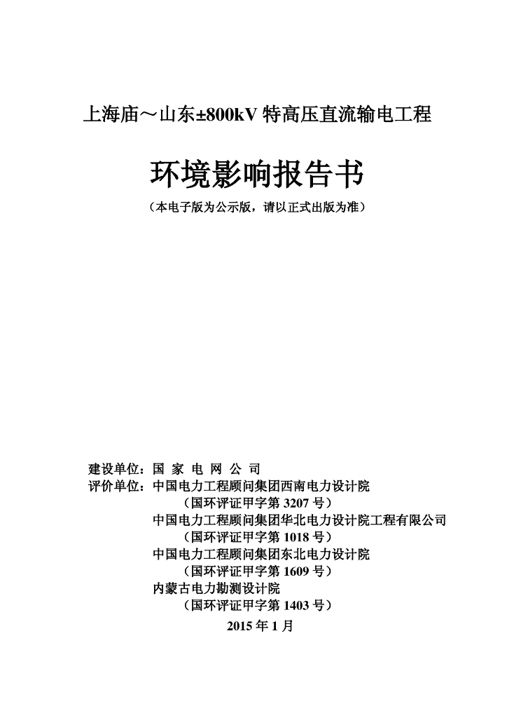 上海庙～山东±800kV 特高压直流输电工程环境影响报告书