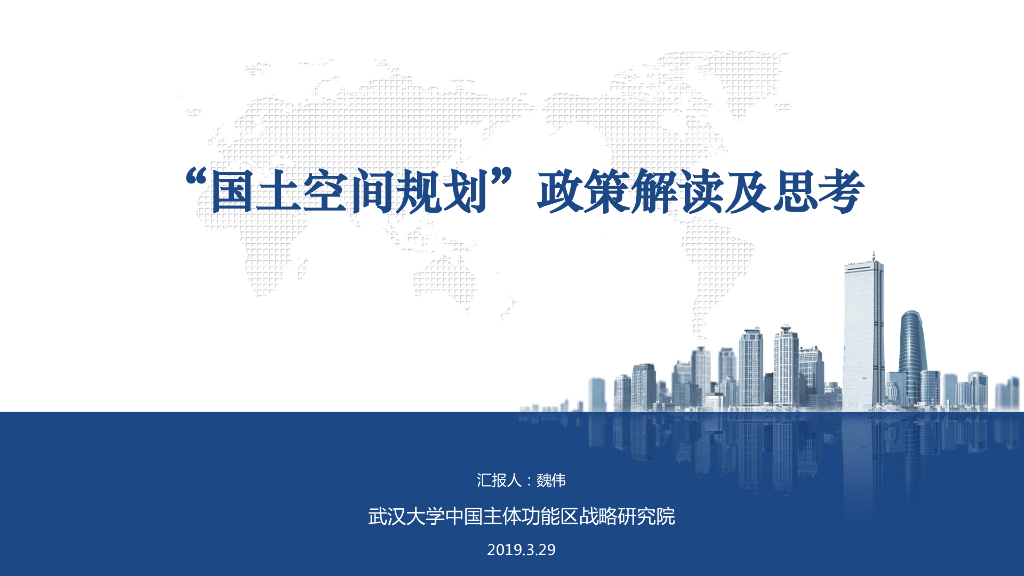 “国土空间规划”政策解读及思考