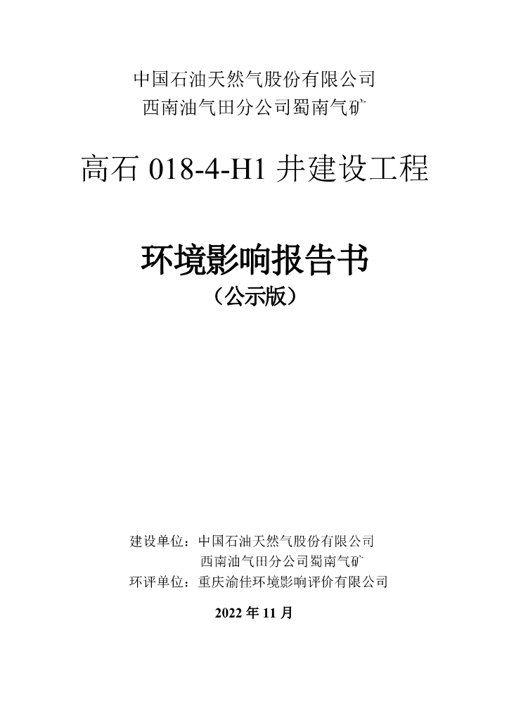 高石018-4-H1井建设工程 环境影响报告书