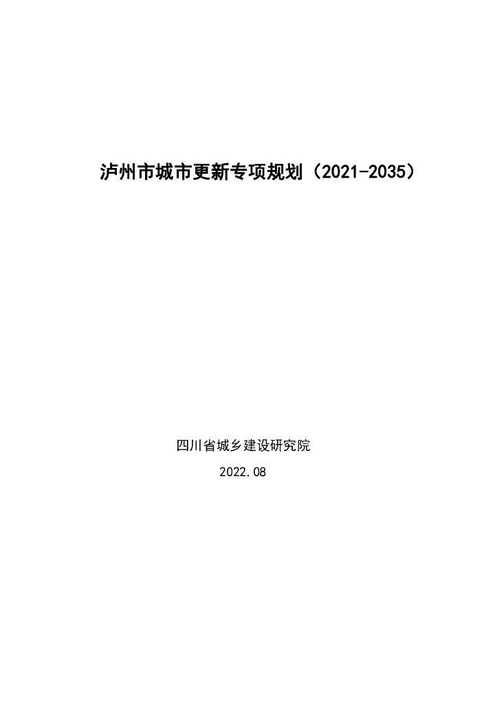 泸州市城市更新专项规划（2021-2035年）