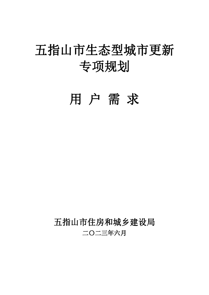 五指山市生态型城市更新专项规划用户需求