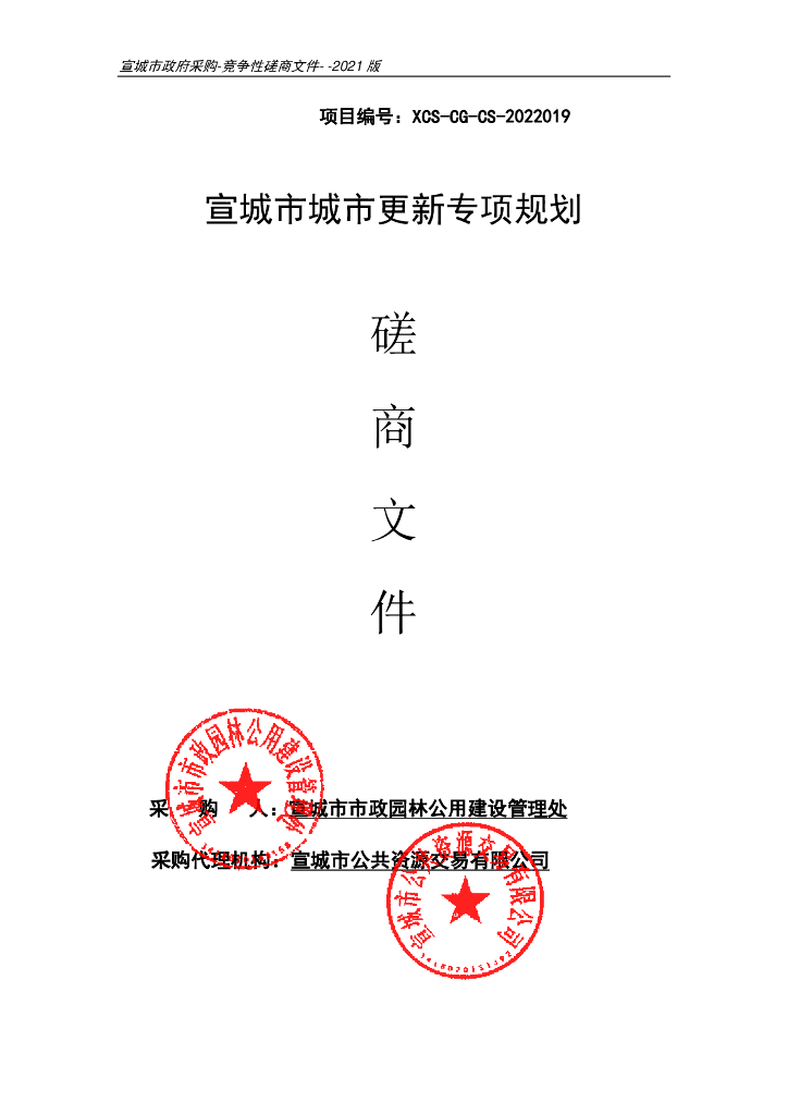 宣城市城市更新专项规划磋商文件