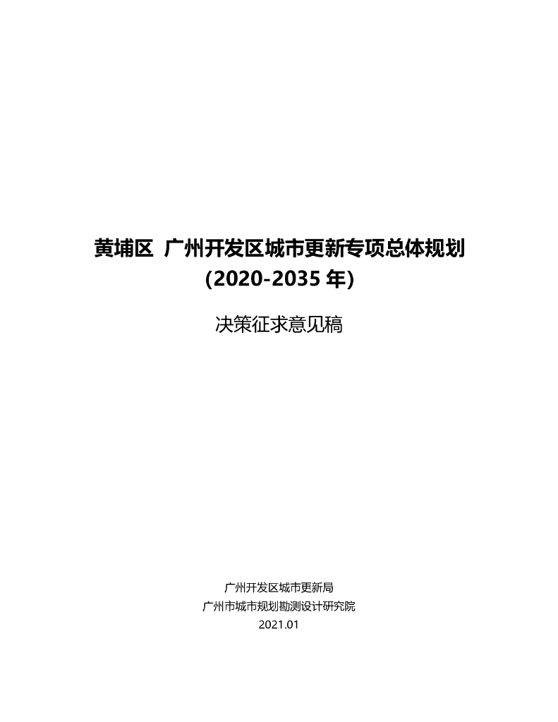 黄埔区广州开发区城市更新专项总体规划（2020-2035年）决策征求意见稿