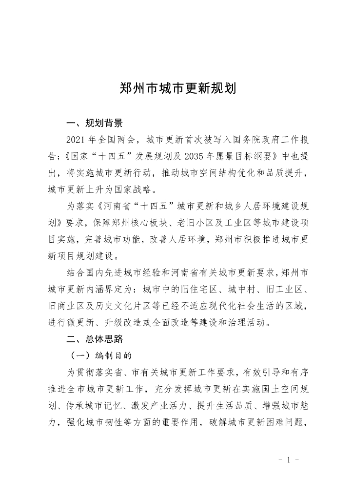 郑州市城市更新规划