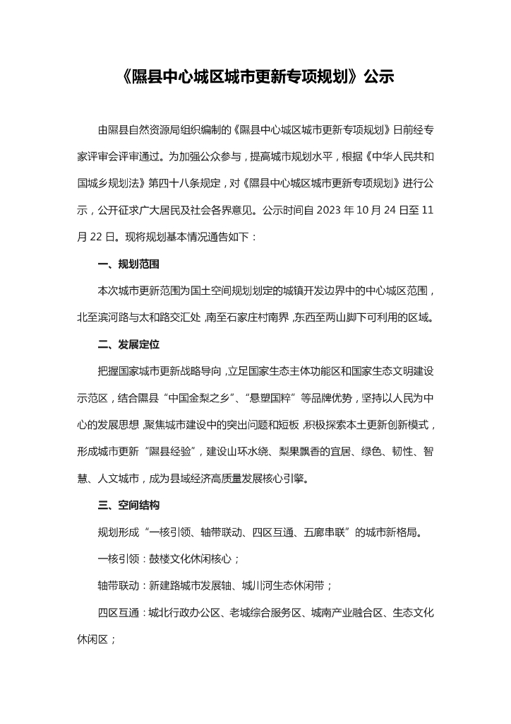 隰县中心城区城市更新专项规划