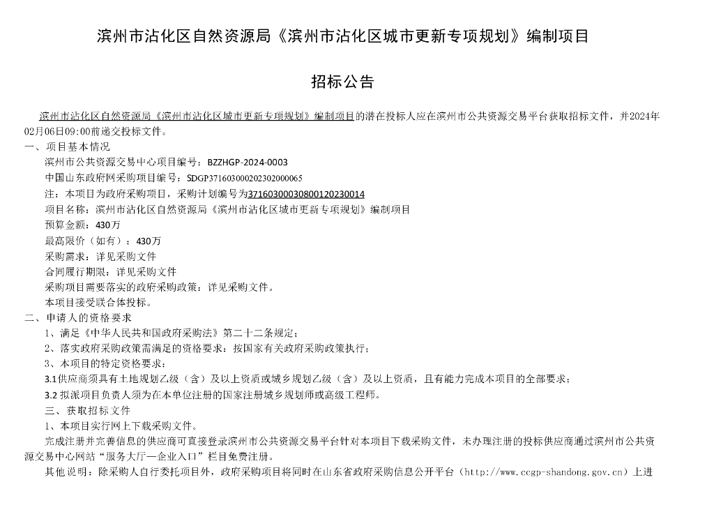 滨州市沾化区城市更新专项规划