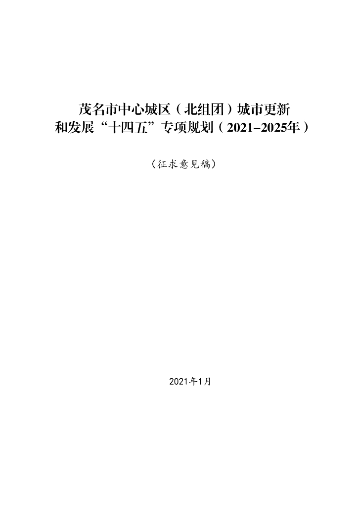茂名市中心城区（北组团）城市更新和发展“十四五”专项规划（2021-2025年）（征求意见稿）