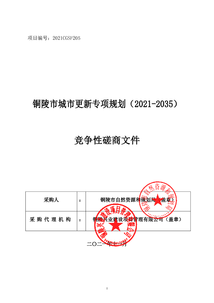 铜陵市城市更新专项规划（2021-2035年）竞争性磋商文件