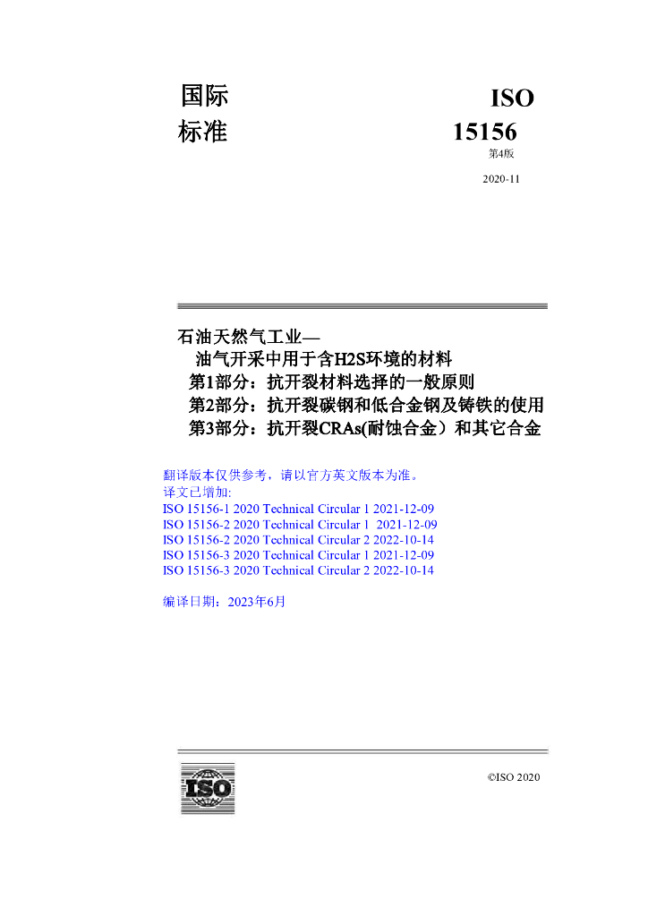 ISO 15156-1-3-2020 石油和天然气工业油气开采中用于含H2S环境的材料（中文版）