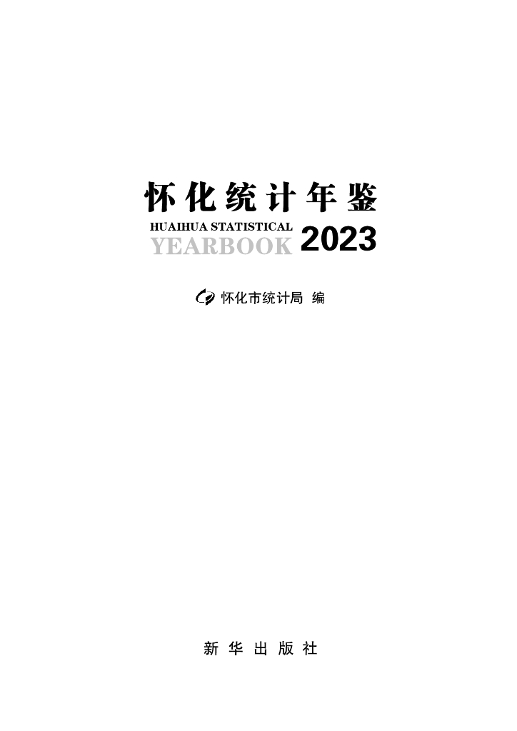 怀化统计年鉴2023年
