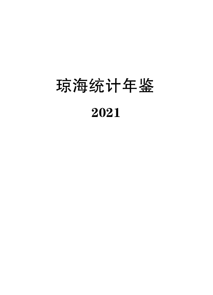 琼海统计年鉴2021年