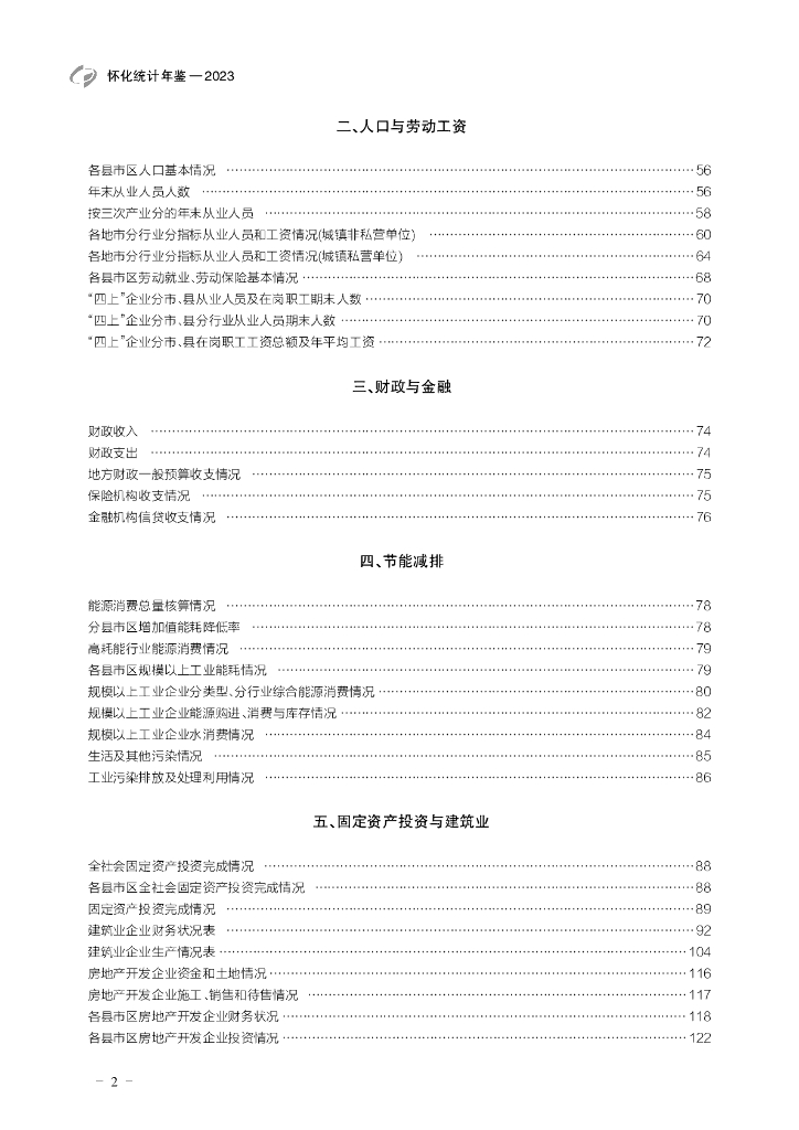 怀化统计年鉴2023年_第6页