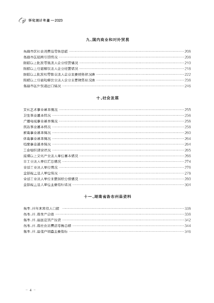 怀化统计年鉴2023年_第8页