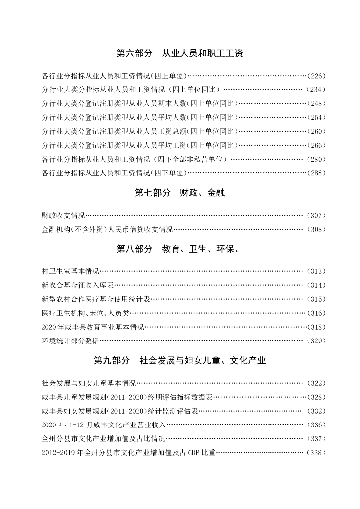 咸丰统计年鉴2020年_第7页