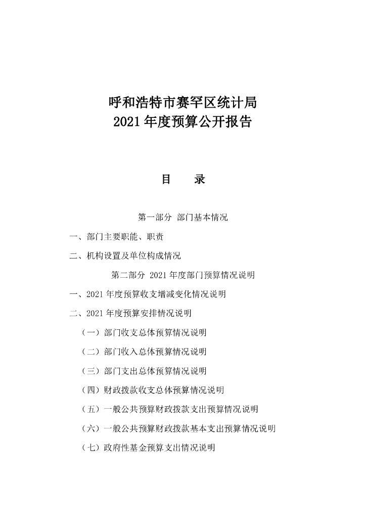 呼和浩特市赛罕区统计局2021年度预算公开报告