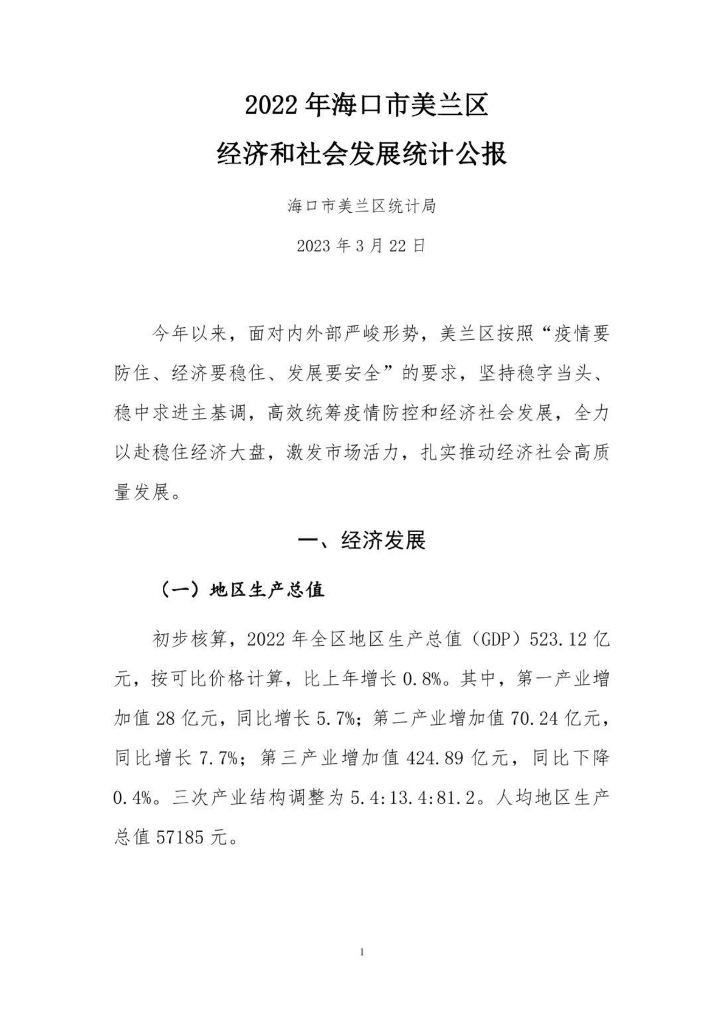 2022年海口市美兰区经济和社会发展统计公报