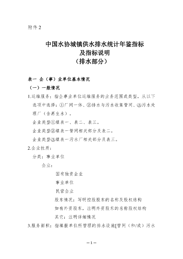 中国水协城镇供水排水统计年鉴指标及指标说明（排水部分）