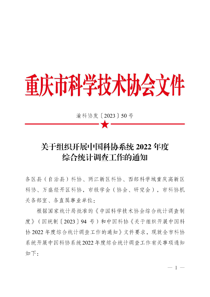中国科学技术协会综合统计调查制度