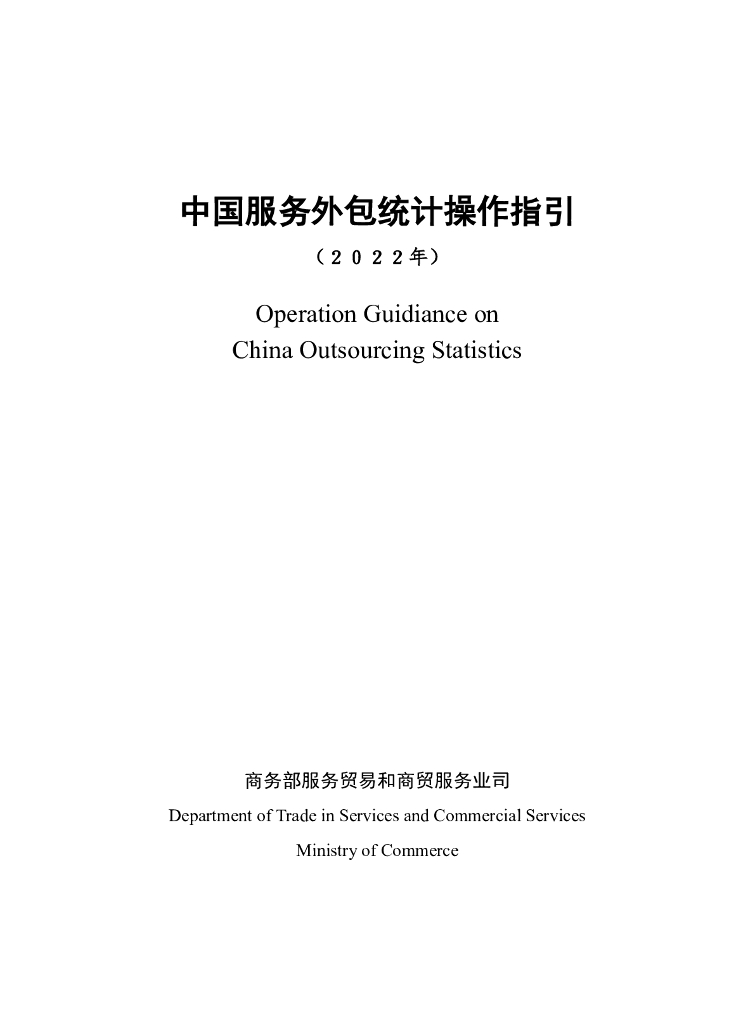 中国服务外包统计操作指引（2022年）