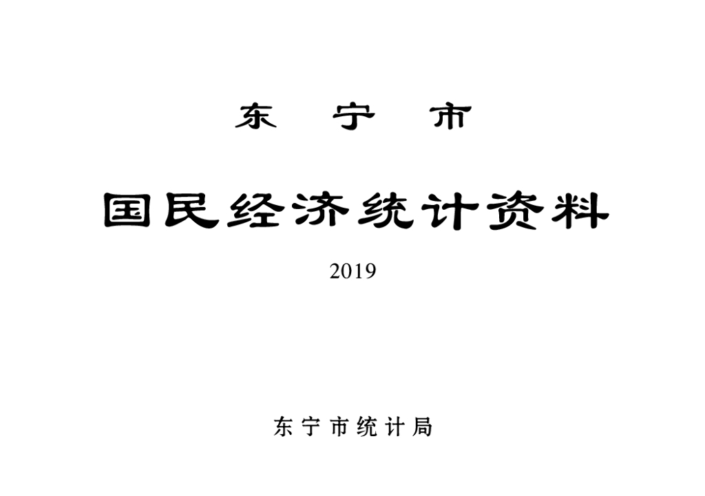 东宁市国民经济统计资料2019