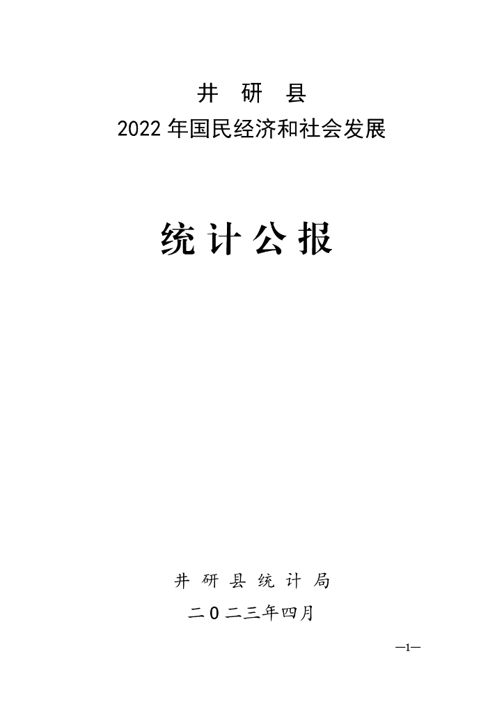 井研县2022年国民经济和社会发展统计公报