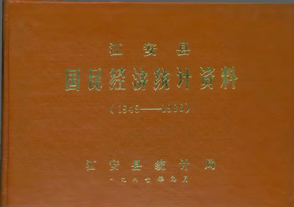 江安县国民经济统计资料《1949-1986年统计年鉴》