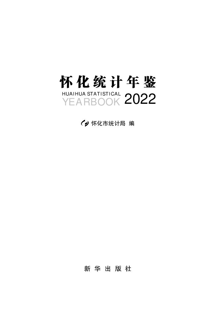 怀化统计年鉴2022