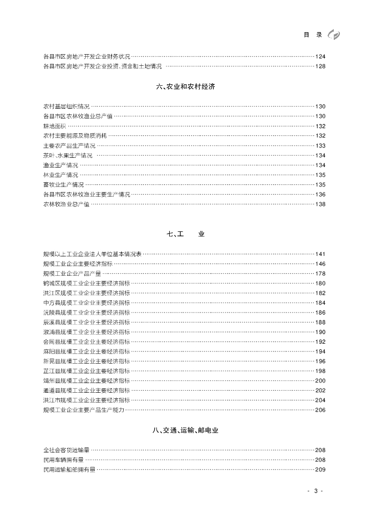 怀化统计年鉴2022_第7页