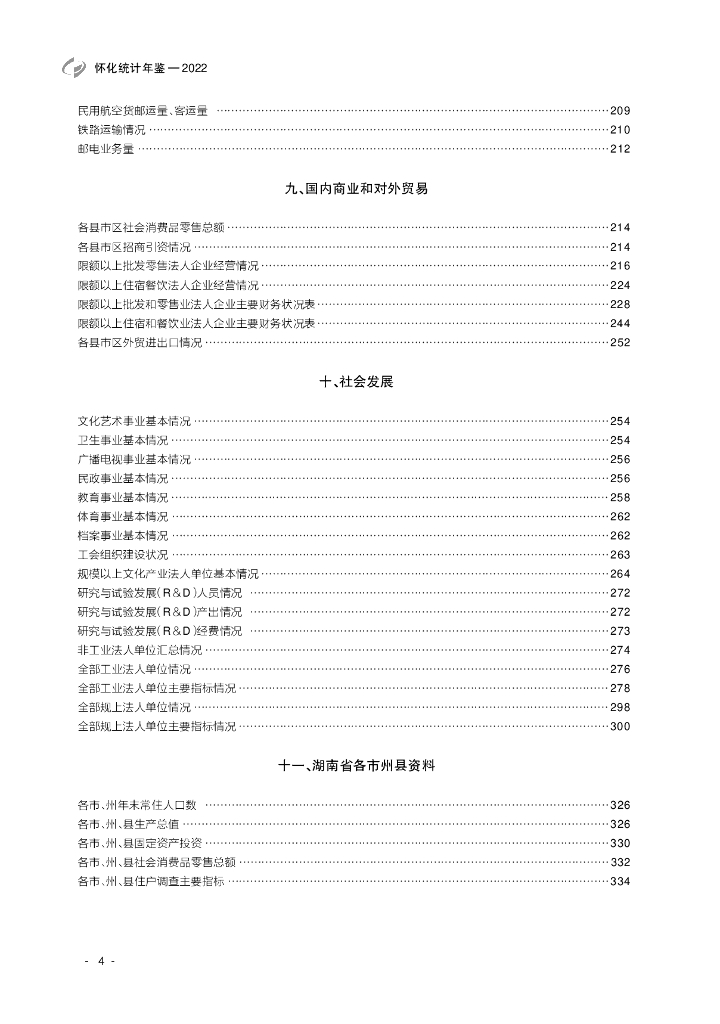 怀化统计年鉴2022_第8页