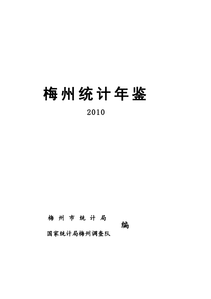 梅州统计年鉴2010