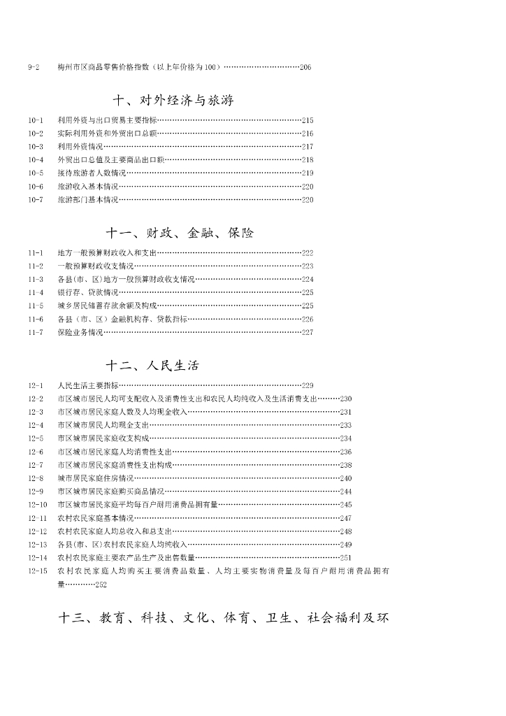 梅州统计年鉴2010_第7页