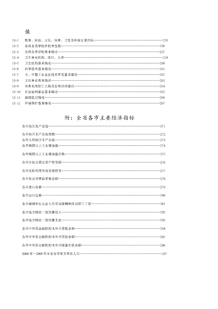 梅州统计年鉴2010_第8页