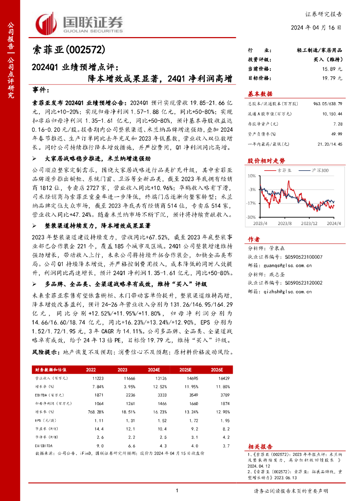 国联证券：索菲亚（002572）-2024Q1业绩预增点评：降本增效成果显著，24Q1净利润高增