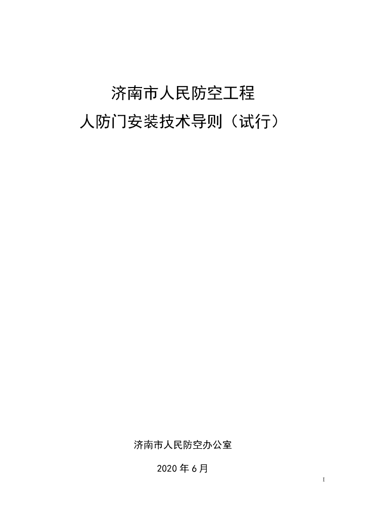 济南市人民防空工程人防门安装技术导则（试行）2020