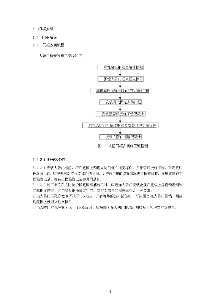 济南市人民防空工程人防门安装技术导则（试行）2020_第7页